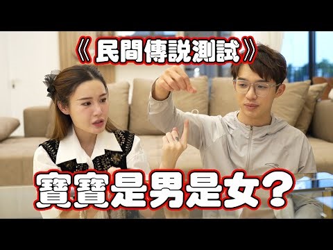 《民间传说测试》我們的宝宝到底是男是女！？