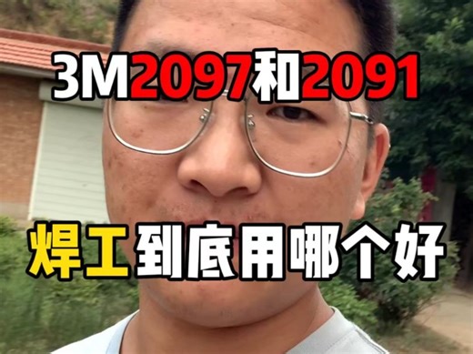 3M2097和2091有什么区别，干电焊到底用哪个最好？