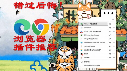 Edge浏览器插件安装管理及常用插件推荐