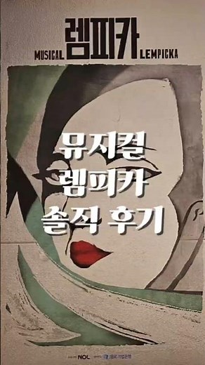 All the hot actors are here, honest review of the musical Lempicka (Kim Sun-young, Lina, Jo Hyung...