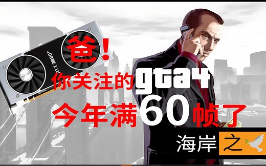 【0202年】终于可以用60帧玩GTA4完整版了！！！