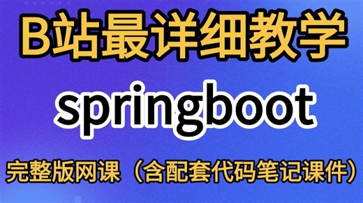 SpringBoot教程网课合集，springboot零基础入门到精通全套学习视频，七天就能从小白到大神！少走99%的弯路！存下吧！很难找全的！