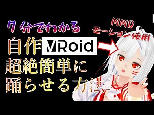 【解説】7分でわかる自分で作ったオリジナルVRoidを超絶簡単に踊らせる方法【MMDモーション使用】