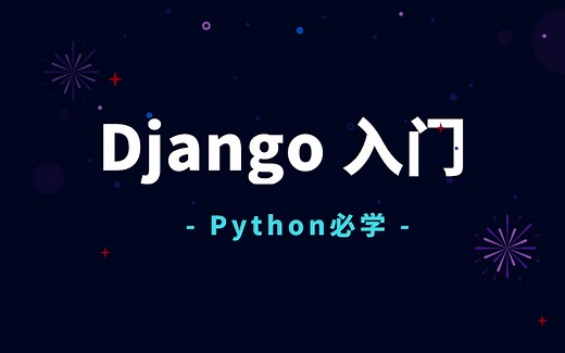python必学 - Django入门视频教程