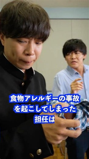 食物アレルギーの事故を起こしてしまった担任は… #shorts #学校 #先生