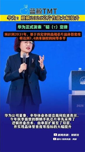 华为：麒麟2026芯片性能大幅提升！ 华为正式发表“韬（τ）定律，预计到2031年，基于该定律的高端芯片晶体管密度将达到1.4纳米制程的同等水平