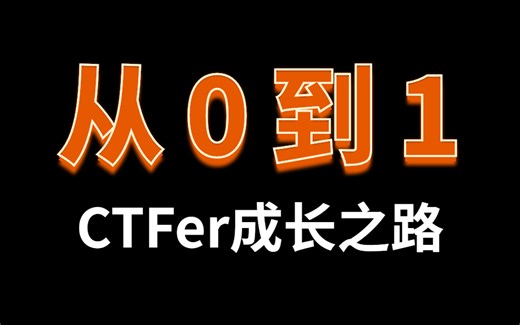 B站最全面的【网络安全CTF赛题200问】涵盖所有核心技术点：ctf入门、ctf-web、ctf-pwn、ctf-misc、ctf夺旗赛