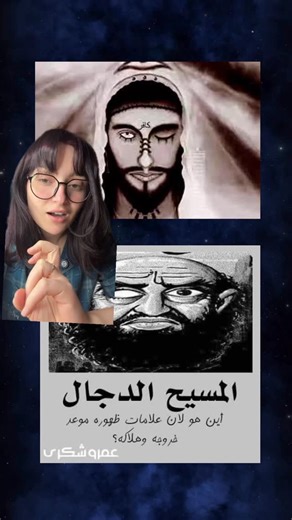 ‎Amira Elmaghraby-أميره المَغْرَبي‎ on Instagram‎: "وانت ! كيف ترى حقيقة الدجال ؟"‎