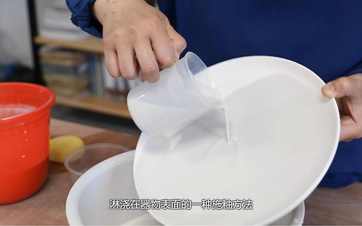 【生活陶艺】4.1施釉工艺和方法