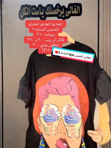 المعادي الخميس 18/6 الساعة 2 كوليكشن بچامات ب350جنيه كاش او رورب من 200ل250جنيه بنطلونات بيتي ب200جنيه تيشيرت ب150جنيه براند نارمر خارج اي عروض متاح بكل فروعنا كوليكشن حريمي كبير ومتنوع من براند نارمر بأسعار مختلفه و متاح شحن حاليا لبراند نارمر فقط ابعتلنا رساله هنرد بكل التفاصيل 👇👇👇 العنوان 👇👇👇👇 فرع المعادي 😘😘 ١/٦ ش الاسلكي عماره توشيبا العربي وفيها محل FOG وعلي ناصيه الشارع صيدليه العزبي ، امام مشويات الرايق وبنزينه توتال فرع اللاسلكي لو جايه بالمترو محطه مترو المعادي ونركب عربيه رايح