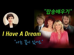 #팝송배우기. I Have a Dream - ABBA /가사번역/쉽게 배워 완성하기#신청곡