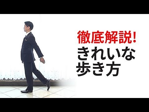 美しいサービス きれいな歩き方 正しい歩き方 男性編