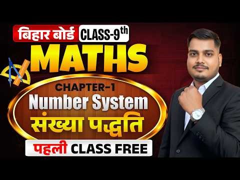 Number System Class 9 | Bihar Board Class 9 Math Chapter 1 | Class 9th Math | By Sanjeev Sir