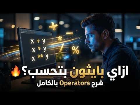 العمليات الحسابية في بايثون 🔥 | شرح Operators بالكامل للمبتدئين 2026