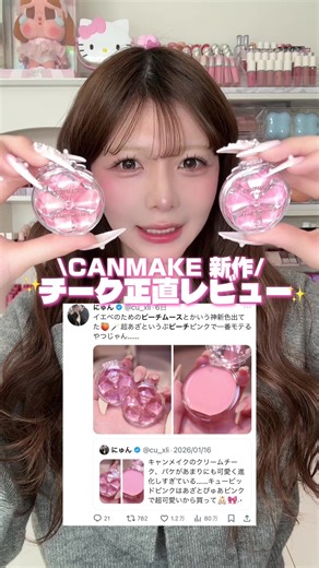 キャンメイク新作チークレビュー