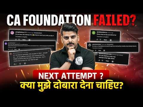 CA Foundation Failed? ⚠️ Next Attempt की Perfect Strategy 🎯 | कब और किसे देना चाहिए❓