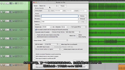 [人工翻译]Reaper音乐制作系列教程第二十七集：渲染导出