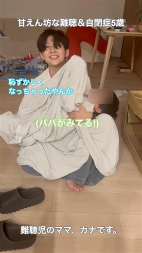 【難聴&自閉症5歳】ママに甘えてる姿をパパに見られた…‼︎どうする⁉︎#子どもの発達