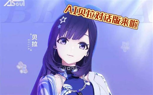 【AI贝拉对话版】贝拉拉贝拉！你的拉姐/二宝来啦，支持直接问答，手机/电脑/国内/国外都可用！