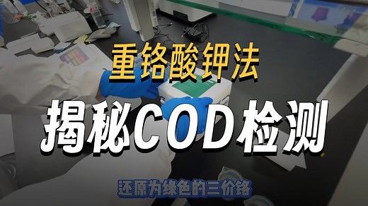 cod检测仪的工作原理