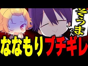 【騎士A】ななもり。がそうまに愛のムチのつもりがｗｗｗｗｗｗｗｗ【切り抜き】