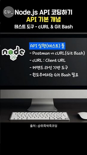 API 테스트 도구 cURL & Git Bash 설치하기
