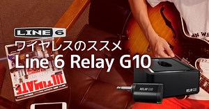 -ワイヤレスのススメ- Line 6 Relay G10 ｜イシバシ楽器