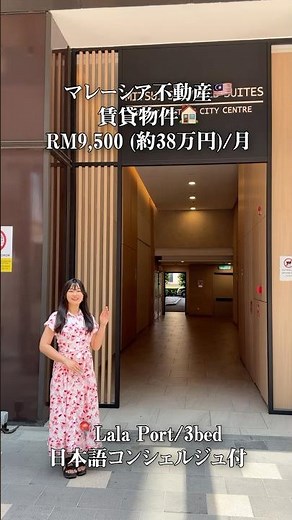 【マレーシア🇲🇾/ららぽーと】三井不動産の高品質レジデンス。Lalaport直結＆充実共用施設（温泉・プール・サウナ）でリゾート感ある暮らし #不動産 #マレーシア