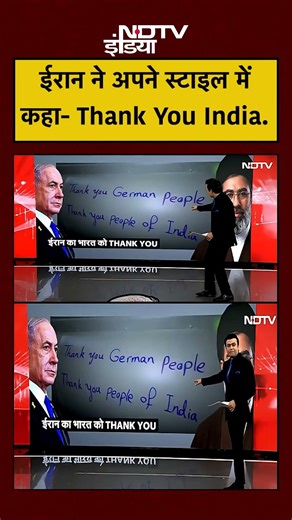 Syed Suhail | Iran Israel War: ईरान ने अपने स्टाइल में कहा- Thank You India. #israel #shorts