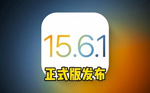 iOS15.6.1正式版发布，主要安全性更新！