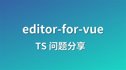 【日拱一卒】讨论 @wangeditor/editor-for-vue 的 TypeScript 的报错处理丨exports丨types