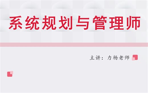 2025年11月系统规划与管理师#软考高级系规#力杨老师