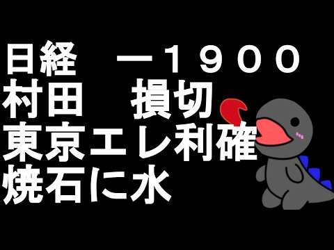 [¥1.52 Million Unrealized Loss] Nikkei Down 1,900, Murata Manufacturing Stop-Loss, Tokyo Electron...
