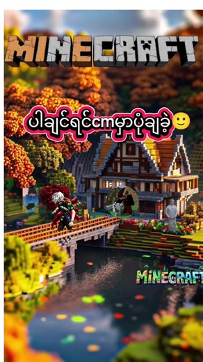 son original - ★ ပါဝင်သည့် Block Boy Crafter (@max.crafter1) ၏ ဗီဒီယိုများ
