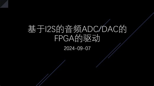 5-基于I2S的音频ADC/DAC的FPGA的驱动