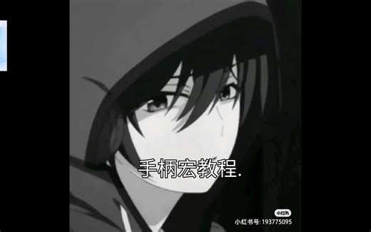 MC手柄宏编辑器教程