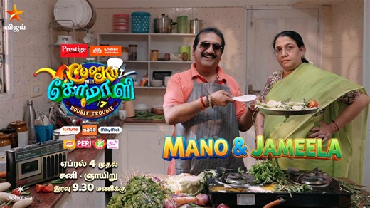 அங்க என்ன செய்ய காத்திருக்காரோ..! 😀 #Mano & #Jameela இனி Couple Cooks-ஓட Double Trouble 😀 Cooku with Comali Sesaon 7 - ஏப்ரல் 4 முதல் சனி மற்றும் ஞாயிறு இரவு 9:30 மணிக்கு நம்ம விஜய் டிவில..#DoubleTrouble #CookuWithComaliSeason7 #CookuWithComali7 #CookuwithComali #CWC #VijayTelevision #VijayTV