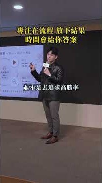 交易是一場長期的修行 建立一套「檢討 ➔ 優化 ➔ 規劃 ➔ 執行」的循環 專注在流程，放下對結果的執念 時間自然會把利潤帶給你 #shorts