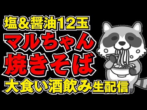 マルちゃん焼きそば12玉食べる大食いライブ