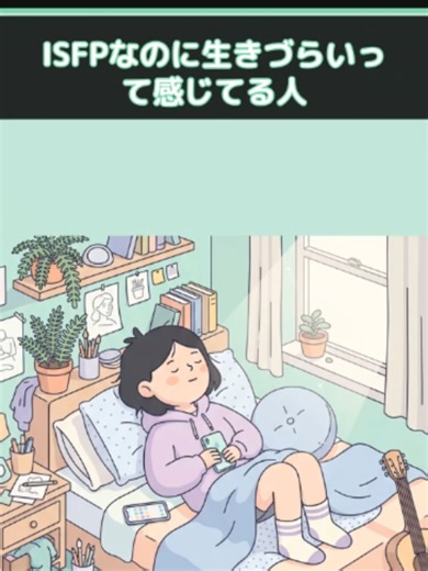 ISFPが生きづらいのはなぜ？心に刺さる「あるある」3選 あなたのMBTIタイプで話せる匿名掲示板 ▶ https://mbti.antoki.net/ #MBTI #あるある #恋愛 #shorts #性格診断 #ISFP VOICEVOX:ずんだもん, VOICEVOX:四国めたん ※ MBTIは自己理解を深めるツールの一つです。 タイプは傾向を示すものであり、個人の全てを決めるものではありません。