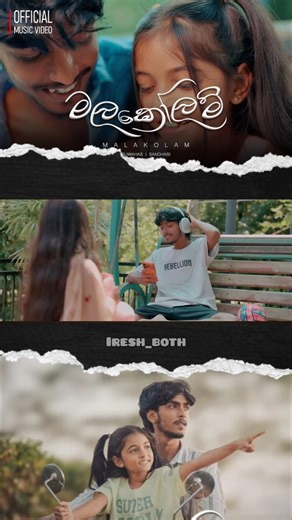 Akka kenek ekka ayya patalila 🤭❤️ #Malakolam #මලකෝලම් #new #song #tiktok #trending #foryou #iresh