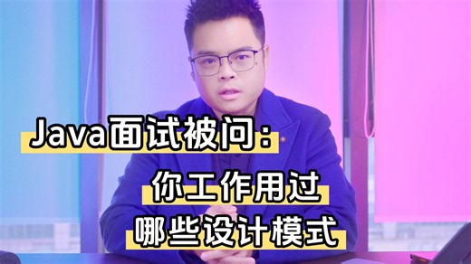 Java 后端面试核心题：你工作中用过哪些设计模式？附满分答题思路   业务案例