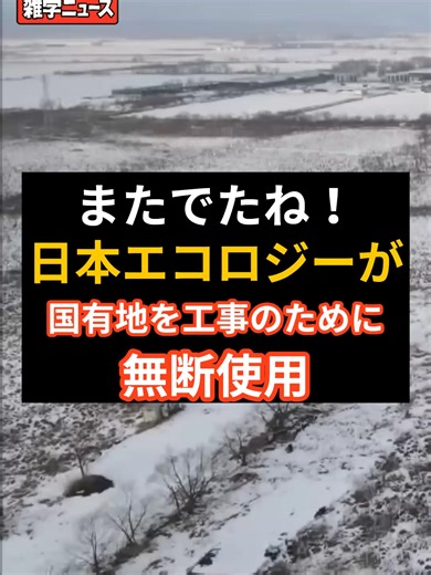 またでたね！日本エコロジーが国有地を工事のために無断使用 #メガソーラー #日本エコロジー #環境問題 北海道・釧路で計画されているメガソーラーをめぐり、 業者が国有地を無断で通行路として使用していた問題が発覚。 行政指導が繰り返される背景と、 再エネ開発の課題を解説します。 VOICEVOX:青山龍星、ずんだもん 効果音「OtoLogic」 BGM:陽だまりのパレード written by 走るの苦手です。 【引用・参照元】 HTB北海道ニュース 釧路メガソーラー建設 大阪の日本エコロジーが国有地を無許可使用 道財務局が立ち入り禁止と橋の撤去指導へ FNNプライムオンライン 【メガソーラー】希少生物が生息する釧路湿原周辺の建設予定地を国会議員ら視察「企業には社会的責任もある」事業者は「ガイドラインに沿って受理を受けゴーサイン」年内の稼働を目指す FNNプライムオンライン