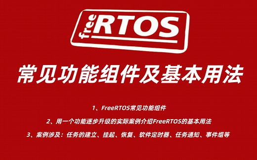 手把手带你把物联网操作系统（FreeRTOS）用起来，RTOS的常见功能及基本用法