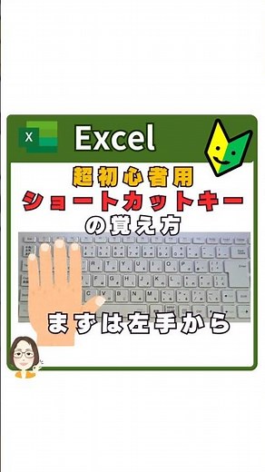 【Excel】初心者必見！左手だけで覚えられるショートカットキー