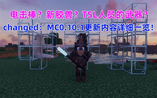 电击棒？新胶兽？TSL人员的武器？Changed：MC模组v0.10.1更新内容超详细介绍！