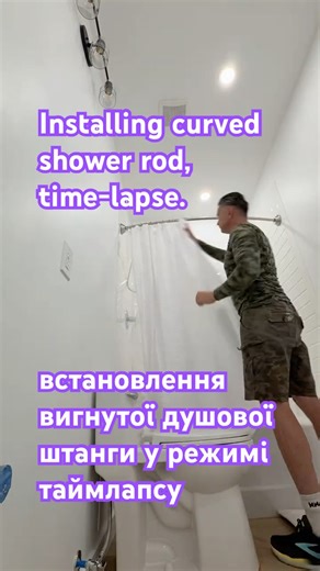 I’m installing curved shower rod, time-lapse. встановлення душової штанги у режимі таймлапсу