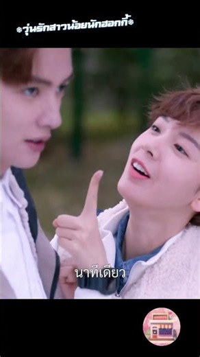 อ้อนปุ๊บใจอ่อนปั๊บ! 🥺✨ #วุ่นรักสาวน้อยนักฮอกกี้ #MyUnicornGirl #Drama #ForYou