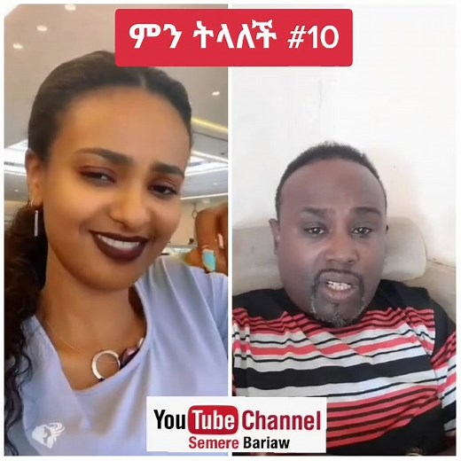 ሰሚር ባሪያው ዉይ? - ምን ትላለች #10