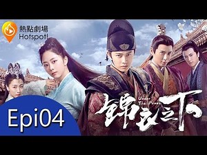 MULTISUB《錦衣之下 Under the Power》EP04 | 任嘉倫, 譚松韻, 韓棟, 葉青 | 今夏楊岳被誣陷